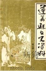 遵义县文史资料  第7辑  遵义县解放专辑  上（1996 PDF版）