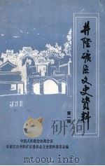 井陉矿区文史资料 第1辑 1991 PDF电子版封面 石家庄市井陉矿区政协文史资料委员会编