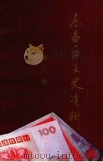 东昌区文史资料  第3辑  财政专辑（1997 PDF版）