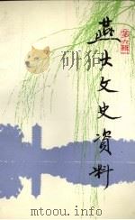 燕大文史资料 第6辑 1992 PDF电子版封面 7301018517 燕大文史资料编委会编