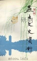 燕大文史资料 第8辑 纪念燕京大学建校七十五周年 1994 PDF电子版封面 7301025335 冰心,萧乾主编;燕大文史资料编委会编