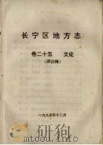 长宁区地方志  卷25  文化  评议稿（1995 PDF版）