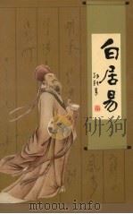 新郑文史资料  第12辑  白居易（ PDF版）