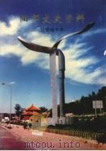 阳郊文史资料 第12辑 荫营路专辑 1999 PDF电子版封面 政协阳泉市郊区委员会文史资料研究委员会编