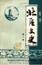 株洲北区文史 第2辑 1992 PDF电子版封面 汤育源主编