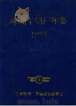 株洲车辆厂年鉴  1995（1995 PDF版）