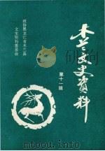 木兰文史资料 第11辑 1996 PDF电子版封面 政协黑龙江省木兰县文史资料委员会