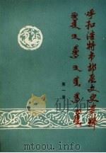 呼和浩特市郊区文史资料  第1辑（1989 PDF版）