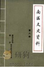 南区文史资料 第8辑 1995 PDF电子版封面 中国人民政治协商会议长沙市南区委员会文史资料委员会编