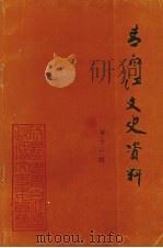 青白江文史资料  第11辑  纪念世界反法西斯胜利五十周年专辑  纪念抗日战争胜利五十周年专辑（1995 PDF版）