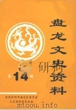 盘龙文史资料  第14辑（1999 PDF版）