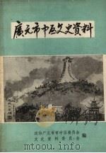 广元市市中区文史资料 第7辑 1991 PDF电子版封面 政协广元市市中区委员会文史资料委员会编