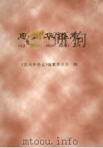 惠州华侨志 1998 PDF电子版封面 《惠州华侨志》编纂委员会编