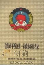信阳市平桥区文史资料 第1辑 信阳市平桥区第一届政协委员名录 1999 PDF电子版封面 政协信阳市平桥区委员会文史资料委员会编