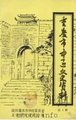 重庆市中区文史资料 第6辑 1994 PDF电子版封面 中国人民政治协商会议重庆市市中区委员会文史资料委员会