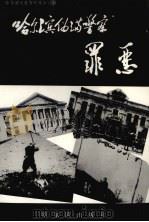 哈尔滨文史资料 第16辑 哈尔滨伪满警察罪恶 1992 PDF电子版封面 7805575533 中国人民政治协商会议黑龙江省哈尔滨市委员会文史资料委员会编