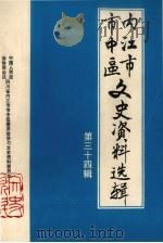 内江市市中区文史资料选辑 第34辑 1996 PDF电子版封面 中国人民政治协商会议四川省内江市市中区委员会学习文史资料委员