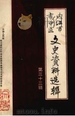内江市市中区文史资料选辑 第33辑 1995 PDF电子版封面 中国人民政治协商会议内江市市中区委员会文史资料委员会编