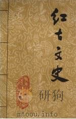 红古文史资料 第1辑 1991 PDF电子版封面 政协兰州市红古区委员会文史资料委员会编