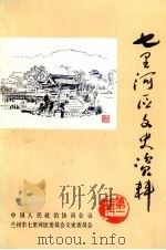 七里河区文史资料 第1辑 1991 PDF电子版封面 中国人民政治协商会议,兰州市七里河区委员会文史委员会
