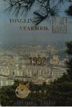 铜陵年鉴 1992 1993 PDF电子版封面 7805355875 铜陵市地方志编纂委员会办公室编