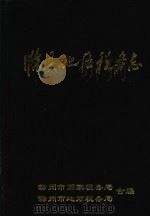 滁县地区税务志  1949-1992（1995 PDF版）