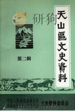 天山区文史资料 第2辑 1995 PDF电子版封面 中国人民政治协商会议乌鲁木齐市天山区委员会文史资料委员会编