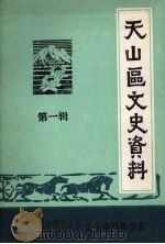 天山区文史资料 第1辑 1992 PDF电子版封面 中国人民政治协商会议乌鲁木齐市天山区委员会文史资料委员会编