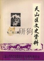 天山区文史资料 第3辑 1996 PDF电子版封面 中国人民政治协商会议乌鲁木齐市天山区委员会文史资料委员会编