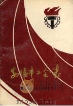 安阳市工会志 1949-1989 1990 PDF电子版封面 安阳市总工会工运研究室