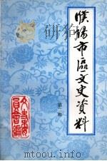 濮阳市区文史资料 第2辑 1996 PDF电子版封面 政协濮阳市区学习文史委员会编