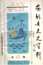 安新县文史资料  第4辑   1996  PDF电子版封面    政协安新县文史资料委员会编 