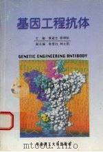 基因工程抗体 1997 PDF电子版封面 7562311838 黄建生,郭明秋主编