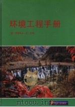 环境工程手册 1993 PDF电子版封面 7502110097 (美)罗伯特主编;王国春等译