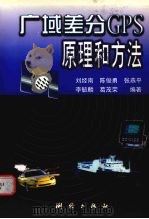 广域差分GPS原理和方法 1999 PDF电子版封面 7503009152 刘经南,陈俊勇,张燕平等编著