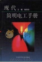 现代简明电工手册（1998 PDF版）