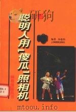 聪明人用“傻瓜”照相机（1999 PDF版）
