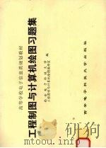 工程制图与计算机绘图习题集 1998 PDF电子版封面 7560607802 王鹏程主编
