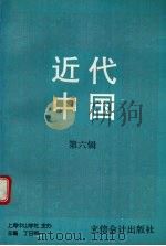 近代中国  第6辑   1996  PDF电子版封面  7542904175  丁日初主编；上海中山学社主办 