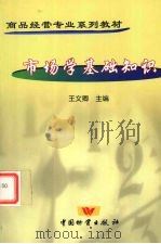 市场学基础知识   1999  PDF电子版封面  7504711756  王文卿编著 