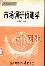 市场调研预测学 1998 PDF电子版封面 7504706493 袁盛旺主编