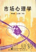 市场心理学 1997 PDF电子版封面 7506234491 傅增荣,文启湘,胡西华等著