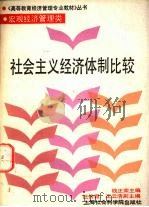 社会主义经济体制比较 1989 PDF电子版封面 780515483X 钱正荣主编
