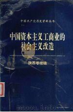 中国资本主义工商业的社会主义改造 陕西卷续编 1993 PDF电子版封面 7224030872 张优民,李鸿义,李艳玉主编