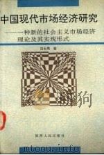 中国现代市场经济研究 一种新的社会主义市场经济理论及其实现形式 1994 PDF电子版封面 7224028665 (经济)白永秀著(西北大学经济管理学院)