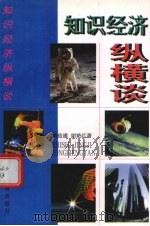 知识经济纵横谈 1999 PDF电子版封面 7532063569 姚俭建,谢艳红著