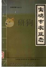 宝鸡市农业志（ PDF版）