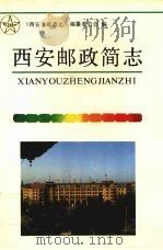 西安邮政简志 1992 PDF电子版封面 7224027081 史海生主编