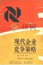 现代企业竞争策略 1990 PDF电子版封面 7541914819 王云清