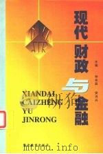 现代财政与金融 1999 PDF电子版封面 7810621890 孙良辰,安月兴主编